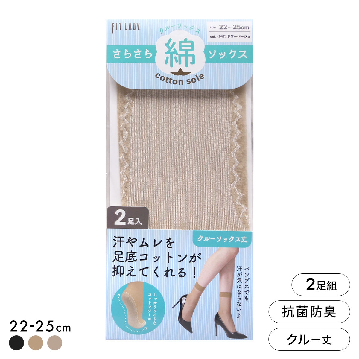 フィットレディ さらさら足底コットン クルー丈ソックス 2足組 ストッキング地 ムレにくい 抗菌防臭 靴下 22-25cm レディース(SB-サワーベージュ-22-25cm)