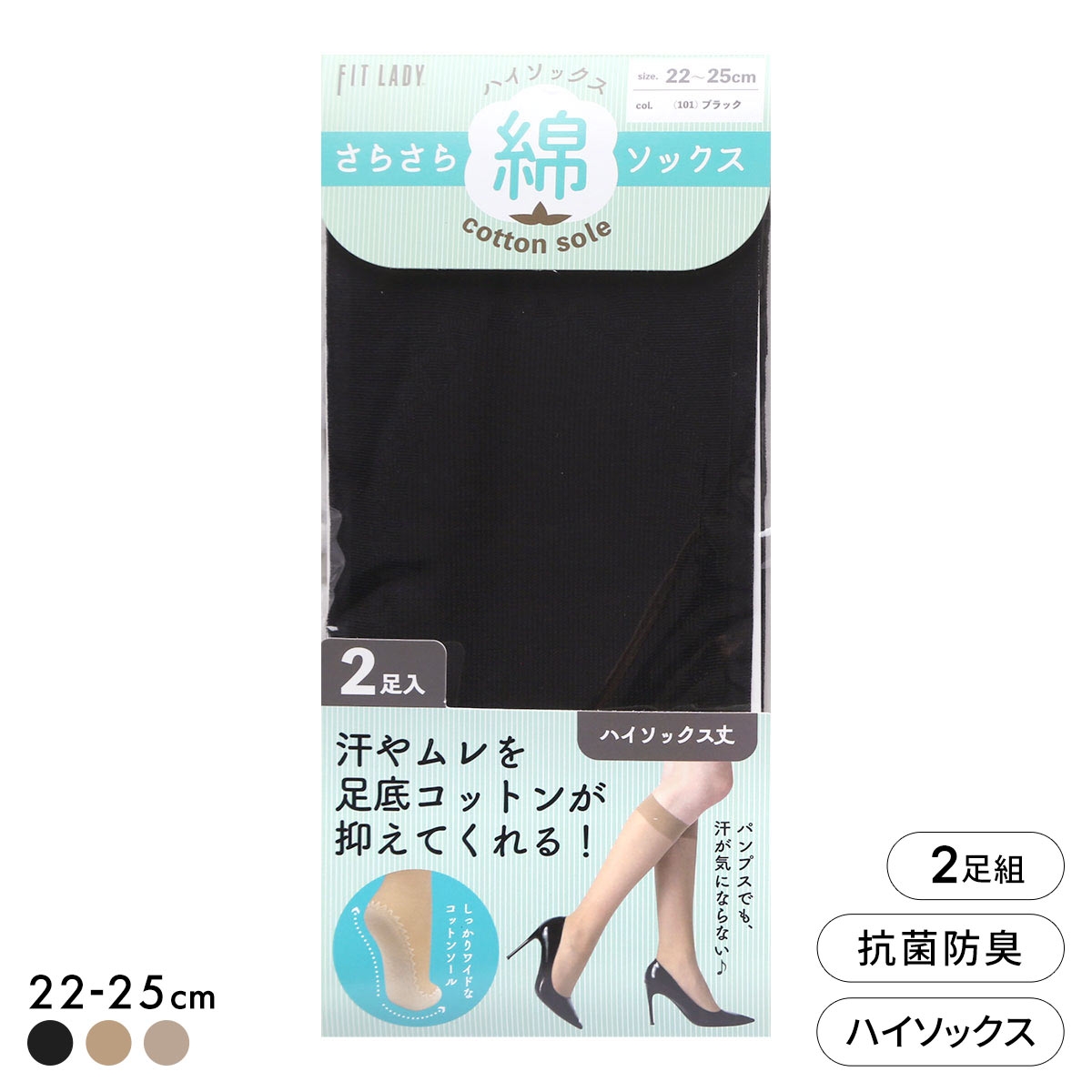 フィットレディ さらさら足底コットン ハイソックス 2足組 ストッキング地 ムレにくい 抗菌防臭 靴下 22-25cm レディース(BK-ブラック-22-25cm)