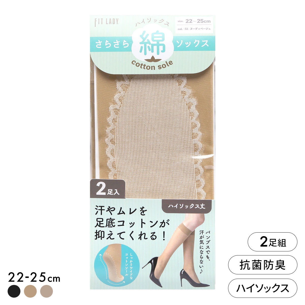 フィットレディ さらさら足底コットン ハイソックス 2足組 ストッキング地 ムレにくい 抗菌防臭 靴下 22-25cm レディース(NB-ヌーディベージュ-22-25cm)