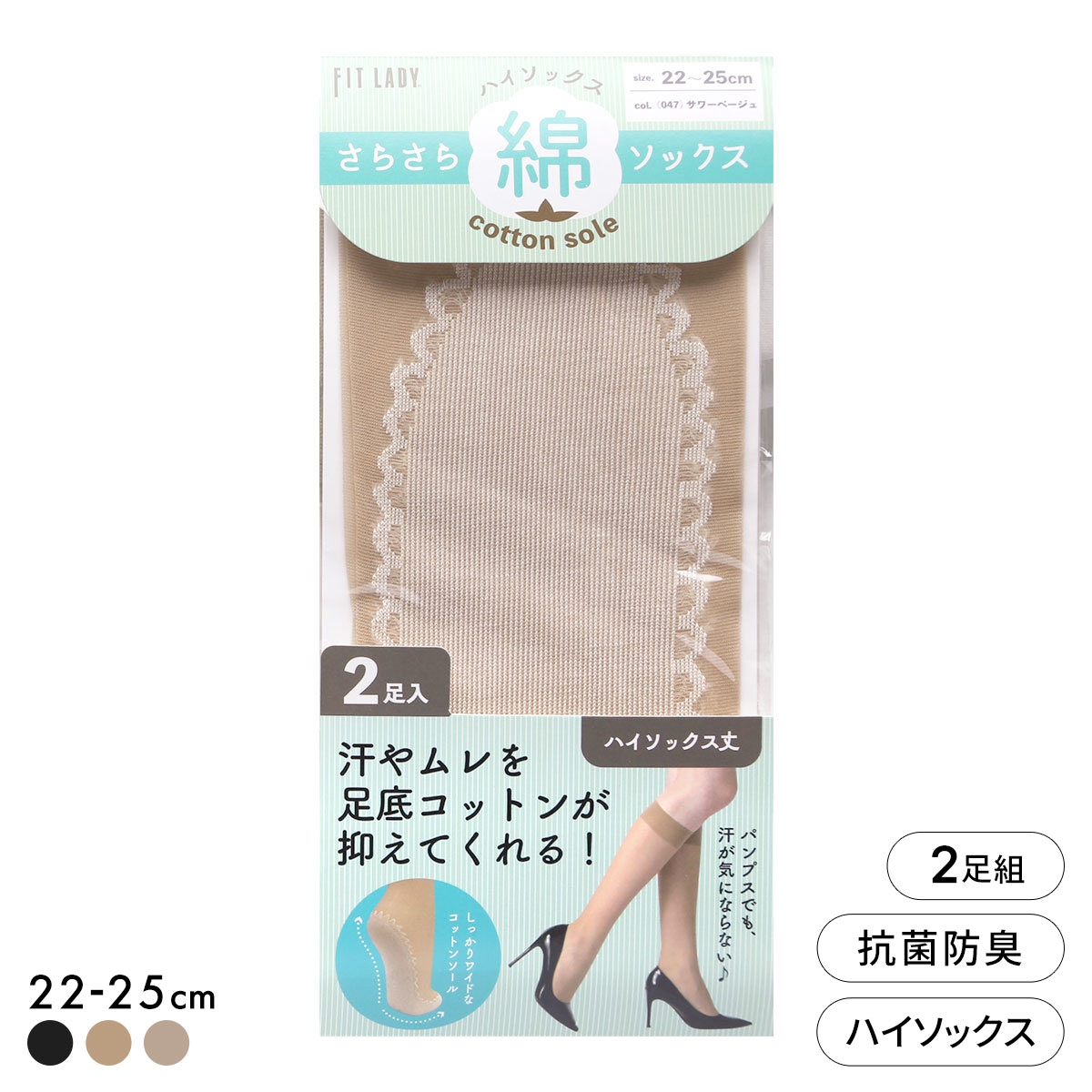 フィットレディ さらさら足底コットン ハイソックス 2足組 ストッキング地 ムレにくい 抗菌防臭 靴下 22-25cm レディース(SB-サワーベージュ-22-25cm)