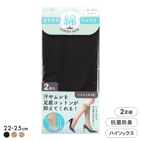 フィットレディ さらさら足底コットン ハイソックス 2足組 ストッキング地 ムレにくい 抗菌防臭 靴下 22-25cm レディース