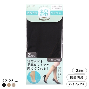 フィットレディ さらさら足底コットン ハイソックス 2足組 ストッキング地 ムレにくい 抗菌防臭 靴下 22-25cm レディース