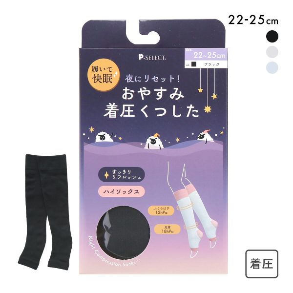 おやすみ着圧くつした ハイソックス 履いて快眠 段階着圧 靴下 オープントゥ