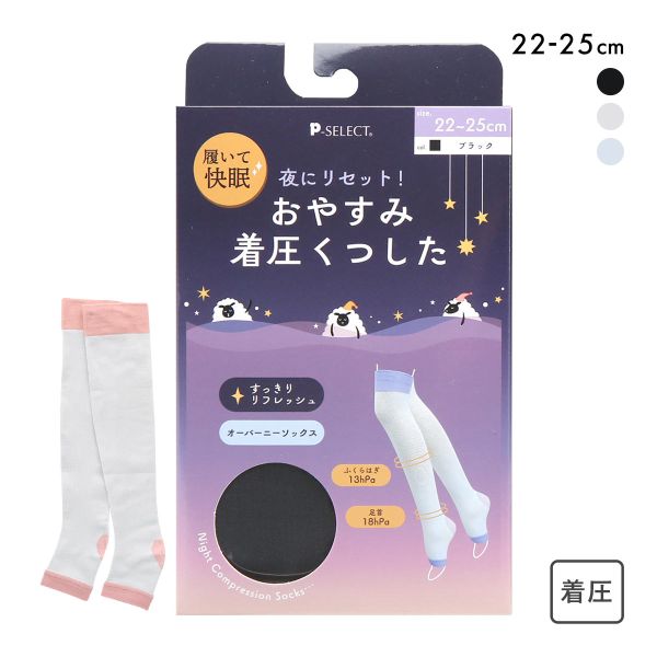 おやすみ着圧くつした オーバーニーソックス 履いて快眠 段階着圧 靴下 オープントゥ