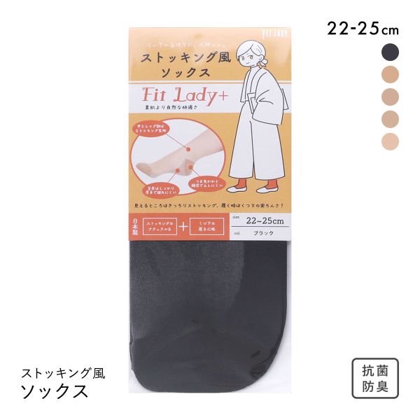フィットレディ ストッキング風ソックス 靴下 つま先かかと綿混 ムレにくい 吸水速乾 抗菌防臭 日本製 FIT LADY+