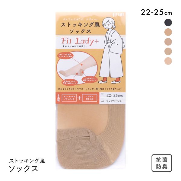 フィットレディ ストッキング風ソックス 靴下 つま先かかと綿混 ムレにくい 吸水速乾 抗菌防臭 日本製 FIT LADY+