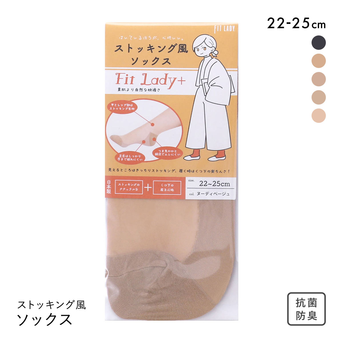 フィットレディ ストッキング風ソックス 靴下 つま先かかと綿混 ムレにくい 吸水速乾 抗菌防臭 日本製 FIT LADY+(NB-ヌーディベージュ-22-25cm)