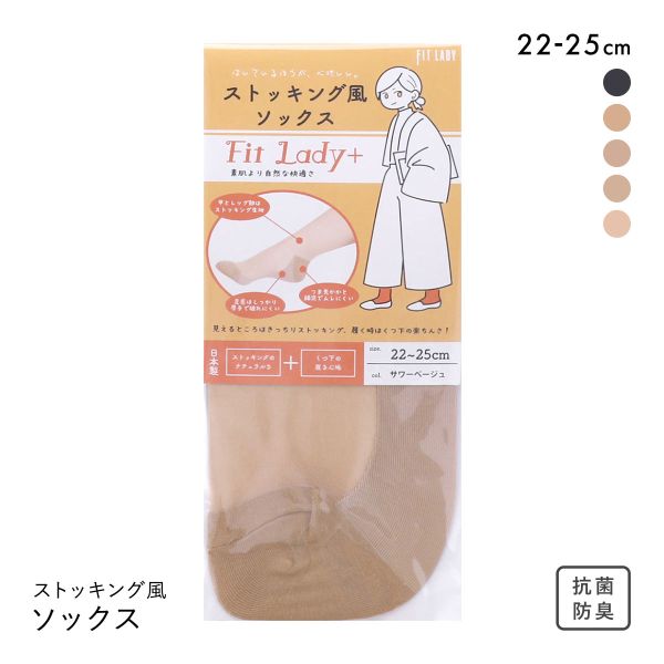 フィットレディ ストッキング風ソックス 靴下 つま先かかと綿混 ムレにくい 吸水速乾 抗菌防臭 日本製 FIT LADY+
