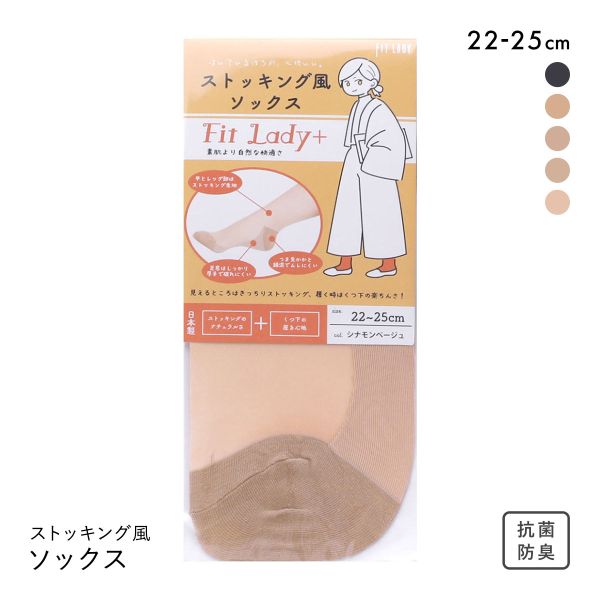 フィットレディ ストッキング風ソックス 靴下 つま先かかと綿混 ムレにくい 吸水速乾 抗菌防臭 日本製 FIT LADY+