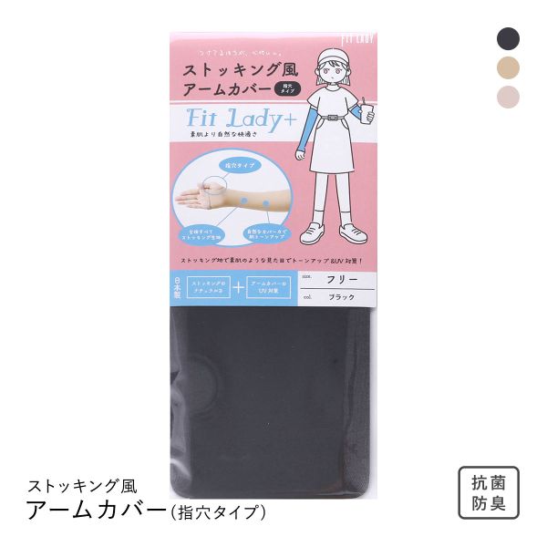 フィットレディ ストッキング風アームカバー 指穴タイプ 涼感 吸水速乾 抗菌防臭 日本製 FIT LADY+