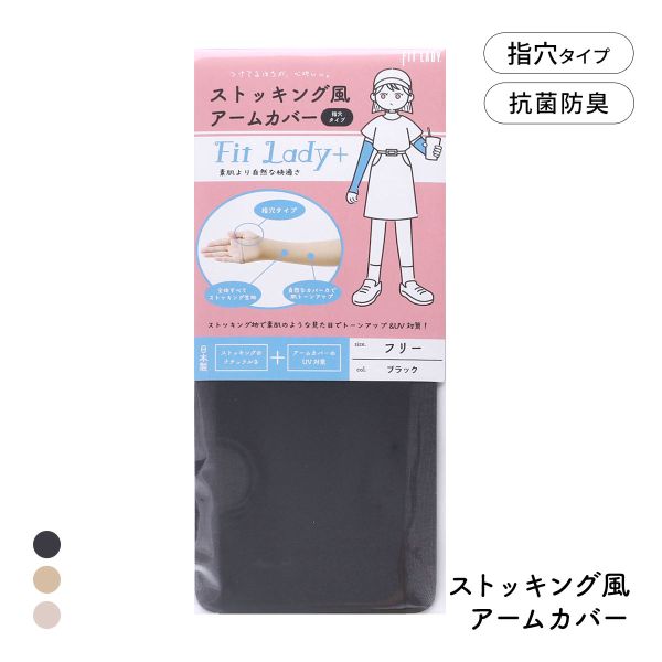 フィットレディ ストッキング風アームカバー 指穴タイプ 涼感 吸水速乾 抗菌防臭 日本製 FIT LADY+