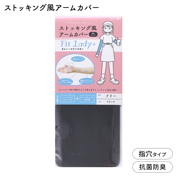 フィットレディ ストッキング風アームカバー 指穴タイプ 涼感 吸水速乾 抗菌防臭 日本製 FIT LADY+