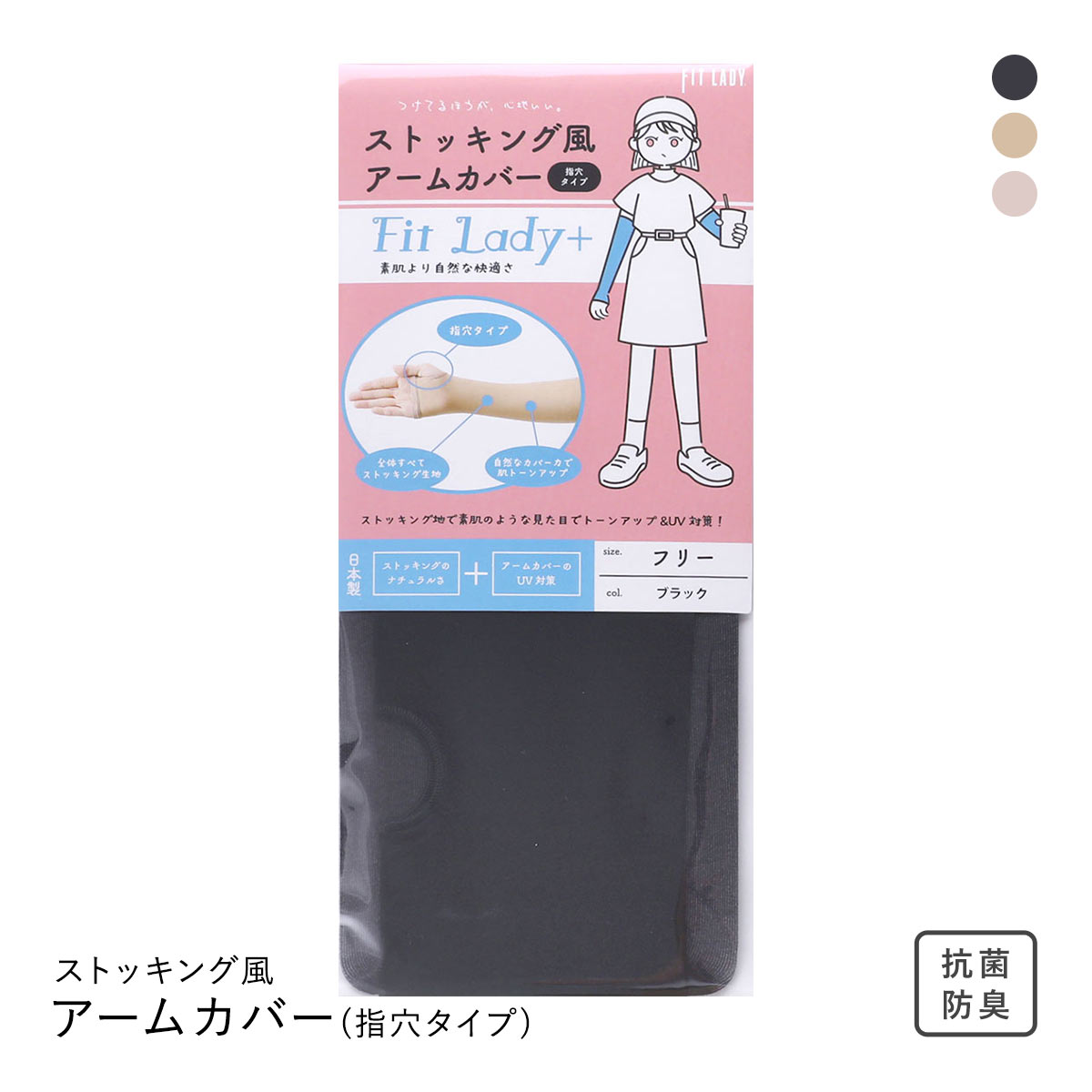 フィットレディ ストッキング風アームカバー 指穴タイプ 涼感 吸水速乾 抗菌防臭 日本製 FIT LADY+(BK-ブラック-Free)