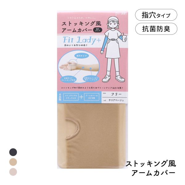 フィットレディ ストッキング風アームカバー 指穴タイプ 涼感 吸水速乾 抗菌防臭 日本製 FIT LADY+