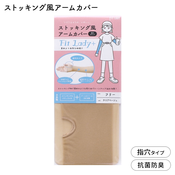 フィットレディ ストッキング風アームカバー 指穴タイプ 涼感 吸水速乾 抗菌防臭 日本製 FIT LADY+