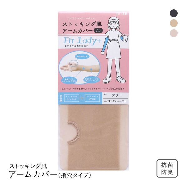 フィットレディ ストッキング風アームカバー 指穴タイプ 涼感 吸水速乾 抗菌防臭 日本製 FIT LADY+
