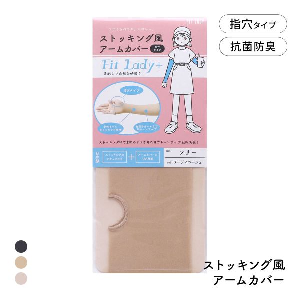 フィットレディ ストッキング風アームカバー 指穴タイプ 涼感 吸水速乾 抗菌防臭 日本製 FIT LADY+