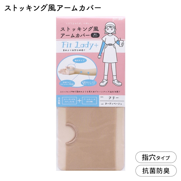 フィットレディ ストッキング風アームカバー 指穴タイプ 涼感 吸水速乾 抗菌防臭 日本製 FIT LADY+