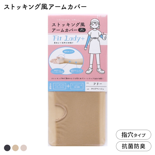 フィットレディ ストッキング風アームカバー 指穴タイプ 涼感 吸水速乾 抗菌防臭 日本製 FIT LADY+