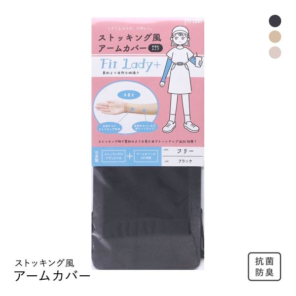 フィットレディ ストッキング風アームカバー 手首丈 指穴なし 涼感 吸水速乾 抗菌防臭 日本製 FIT LADY+