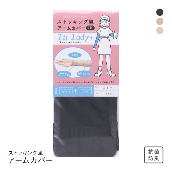 フィットレディ ストッキング風アームカバー 手首丈 指穴なし 涼感 吸水速乾 抗菌防臭 日本製 FIT LADY+