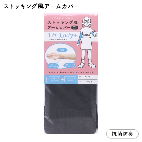 フィットレディ ストッキング風アームカバー 手首丈 指穴なし 涼感 吸水速乾 抗菌防臭 日本製 FIT LADY+