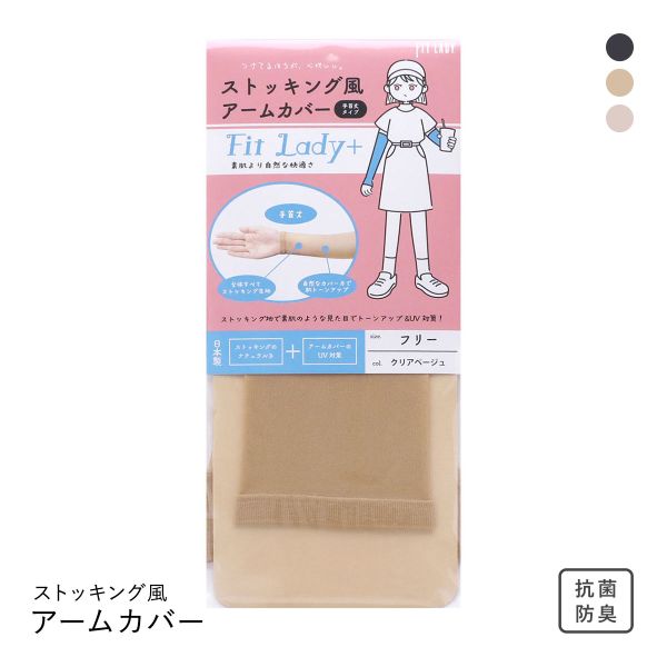 フィットレディ ストッキング風アームカバー 手首丈 指穴なし 涼感 吸水速乾 抗菌防臭 日本製 FIT LADY+