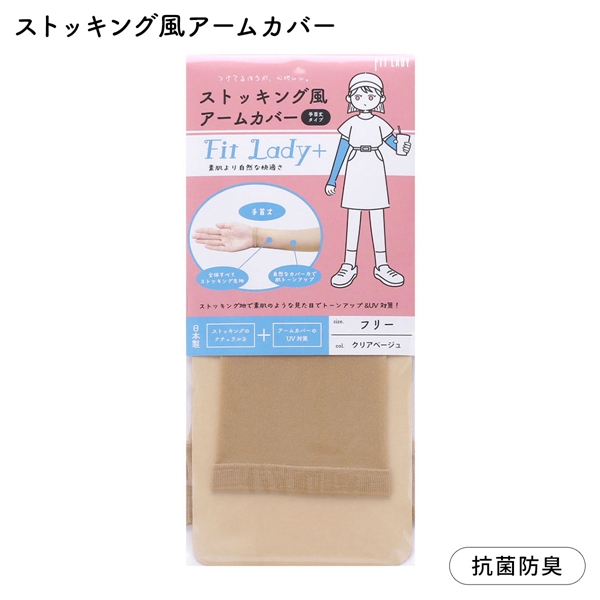 フィットレディ ストッキング風アームカバー 手首丈 指穴なし 涼感 吸水速乾 抗菌防臭 日本製 FIT LADY+