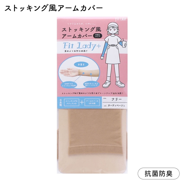 フィットレディ ストッキング風アームカバー 手首丈 指穴なし 涼感 吸水速乾 抗菌防臭 日本製 FIT LADY+