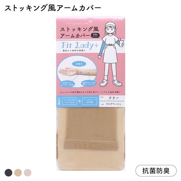 フィットレディ ストッキング風アームカバー 手首丈 指穴なし 涼感 吸水速乾 抗菌防臭 日本製 FIT LADY+