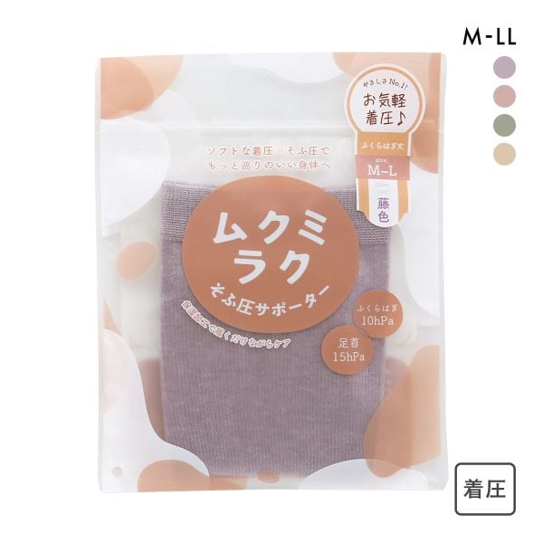 ムクミラク そふ圧サポーター ふくらはぎ丈 ソフト着圧 履くだけながらケア 日本製