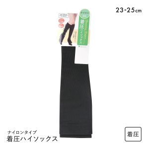 着圧ハイソックス 靴下 ナイロンタイプ 段階着圧