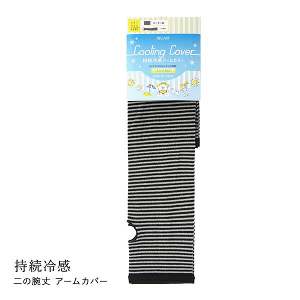 Cooling Cover 冷感アームカバー ひんやり 持続冷感 ミント加工 ロング丈 指穴付き UV対策 ボーダー 日本製