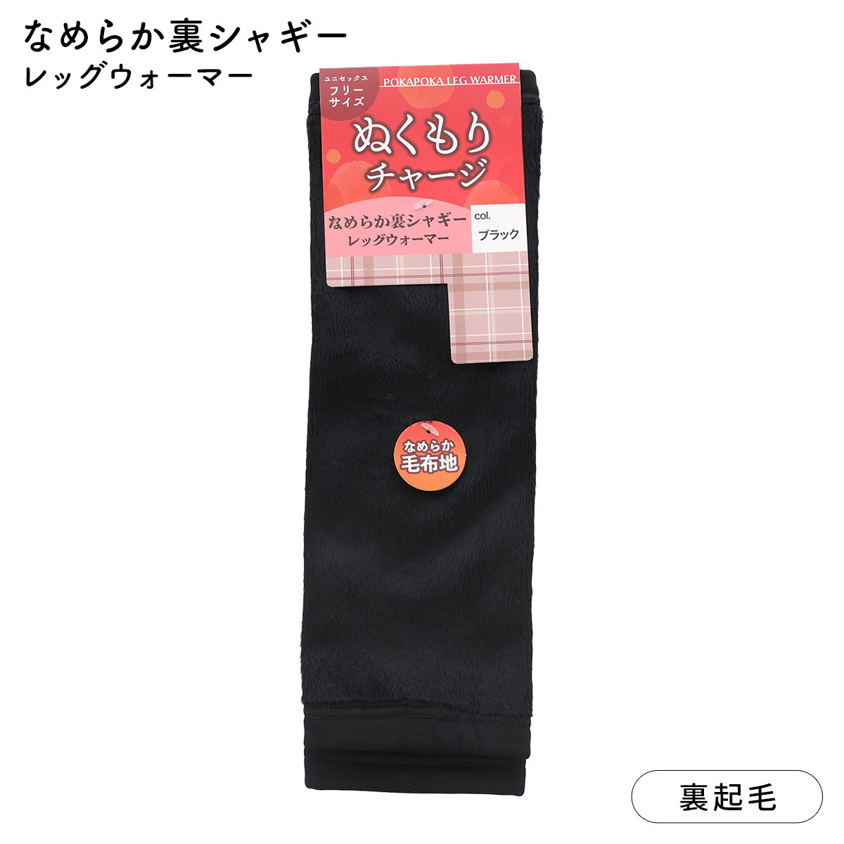 なめらか裏シャギーレッグウォーマー ふわふわ なめらか毛布地 あったか 防寒 ユニセックス(BK-ブラック-Free)