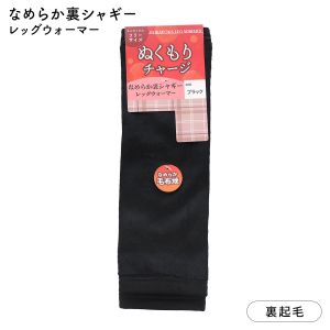 なめらか裏シャギーレッグウォーマー ふわふわ なめらか毛布地 あったか 防寒 ユニセックス