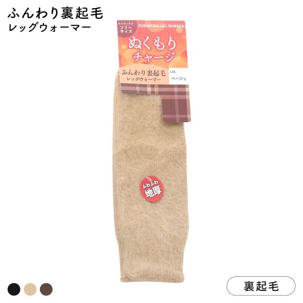 ふんわり裏起毛レッグウォーマー ふわふわ 厚地 あったか 防寒 ユニセックス 男女兼用