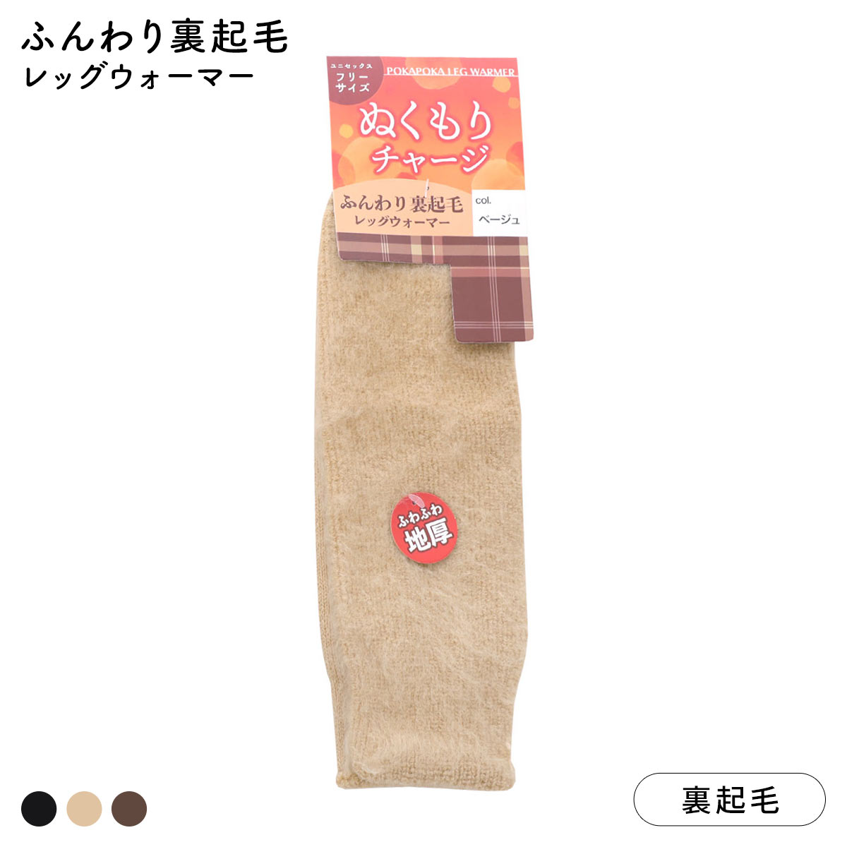 ふんわり裏起毛レッグウォーマー ふわふわ 厚地 あったか 防寒 ユニセックス 男女兼用(BE-ベージュ-Free)