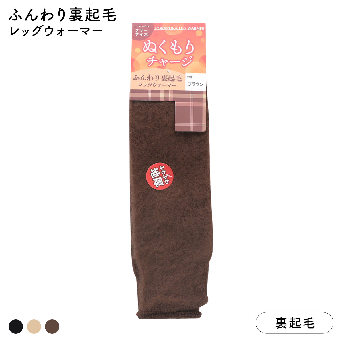 ふんわり裏起毛レッグウォーマー ふわふわ 厚地 あったか 防寒 ユニセックス 男女兼用(BR-ブラウン-Free)