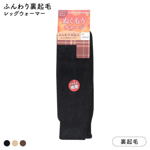 ふんわり裏起毛レッグウォーマー ふわふわ 厚地 あったか 防寒 ユニセックス 男女兼用