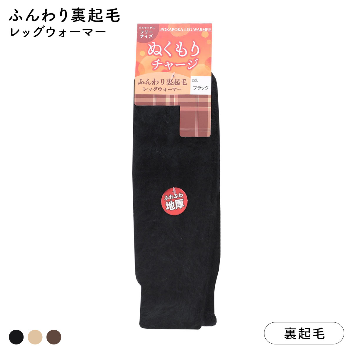 ふんわり裏起毛レッグウォーマー ふわふわ 厚地 あったか 防寒 ユニセックス 男女兼用