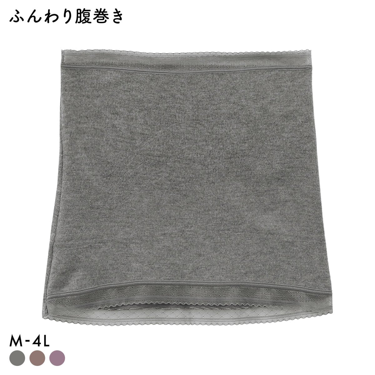 ふんわり腹巻き あったか 吸湿発熱 薄手 レース はらまき レディース ML 3L-4L 大きいサイズ(GY-グレー-ML)