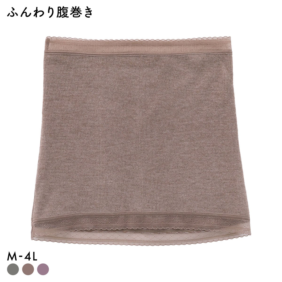 ふんわり腹巻き あったか 吸湿発熱 薄手 レース はらまき レディース ML 3L-4L 大きいサイズ(BR-ブラウン-ML)