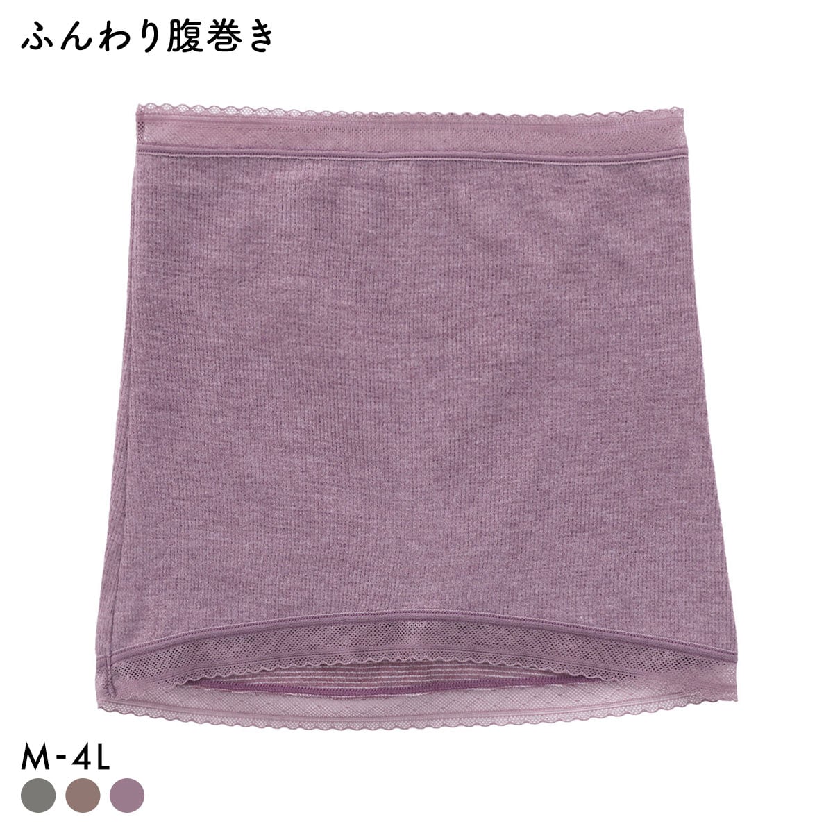 ふんわり腹巻き あったか 吸湿発熱 薄手 レース はらまき レディース ML 3L-4L 大きいサイズ(PU-パープル-ML)