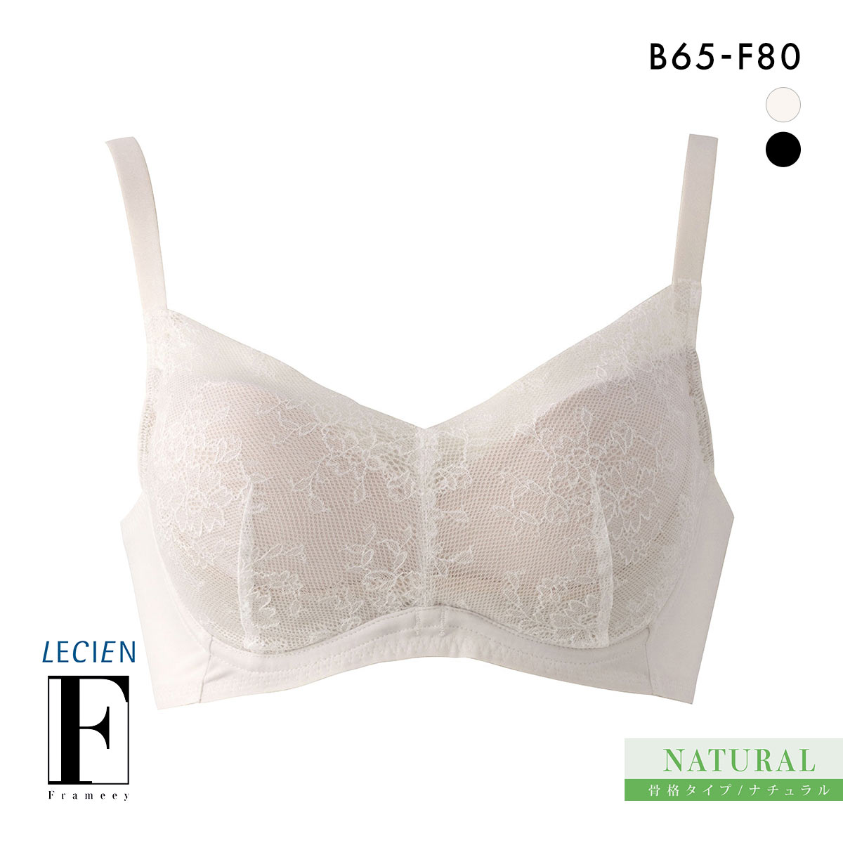 ルシアン Frameey 骨格ナチュラルタイプ ブラ 3/4カップ ブラジャー BCDEF 脇肉 脇高 LECIEN フレーミー(IV-アイボリー-B65)