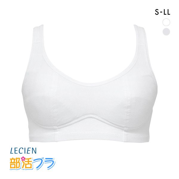 ルシアン 部活ブラ 綿でサラサラ ハーフトップ S･M･L･LL LECIEN 吸汗速乾