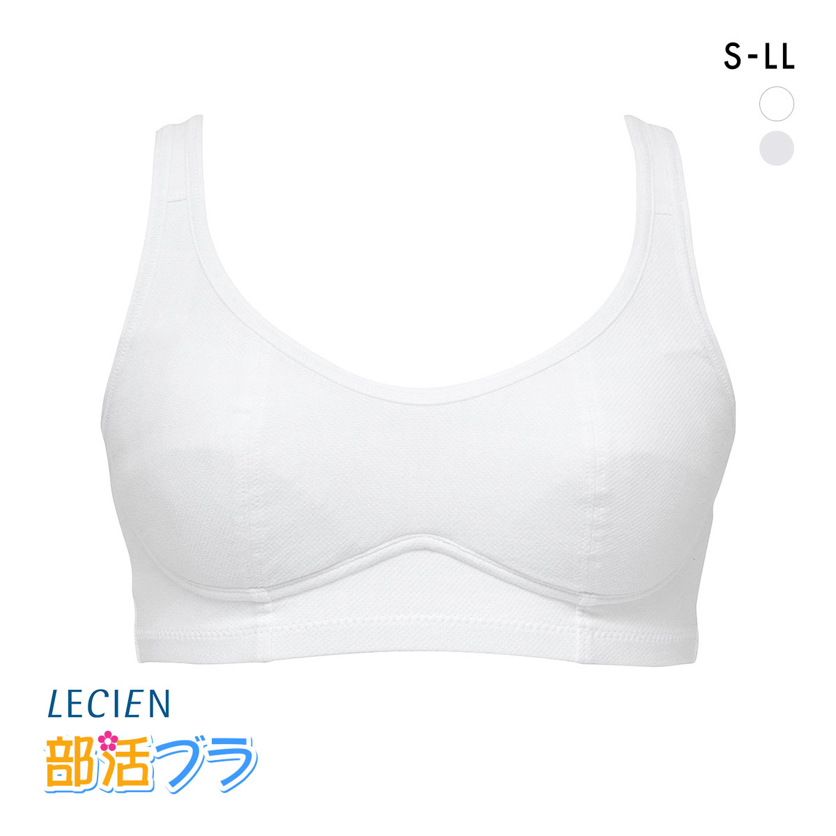 ルシアン 部活ブラ 綿でサラサラ ハーフトップ S･M･L･LL LECIEN 吸汗速乾