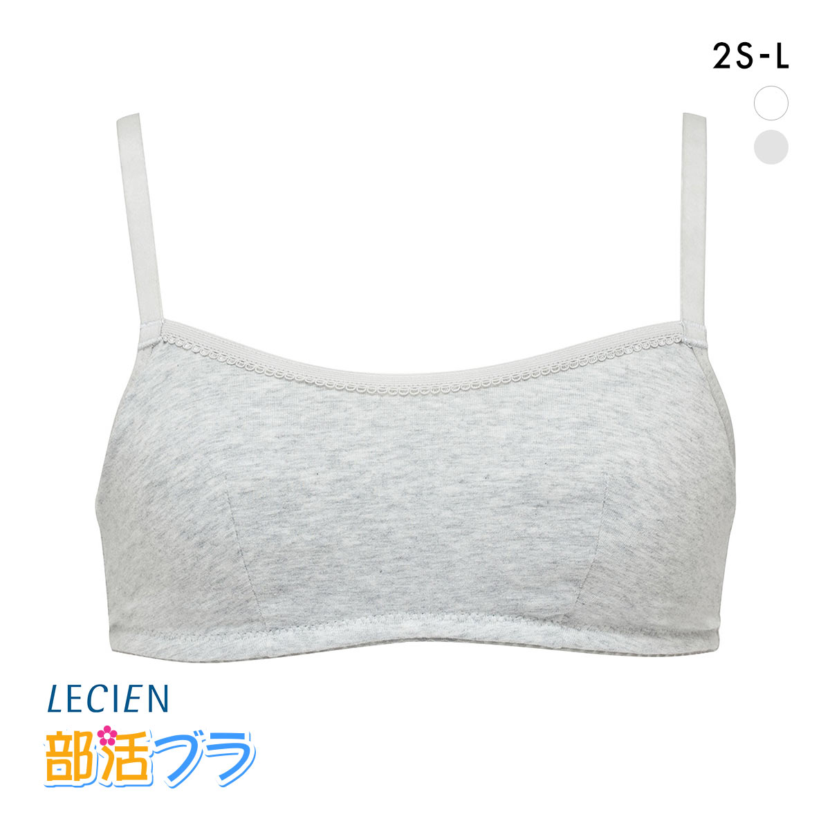 ルシアン はつブラ ハーフキャミ アジャスタータイプ 肌側綿100% ノンワイヤー ジュニア キッズ LECIEN(HGY-杢グレー-2S)