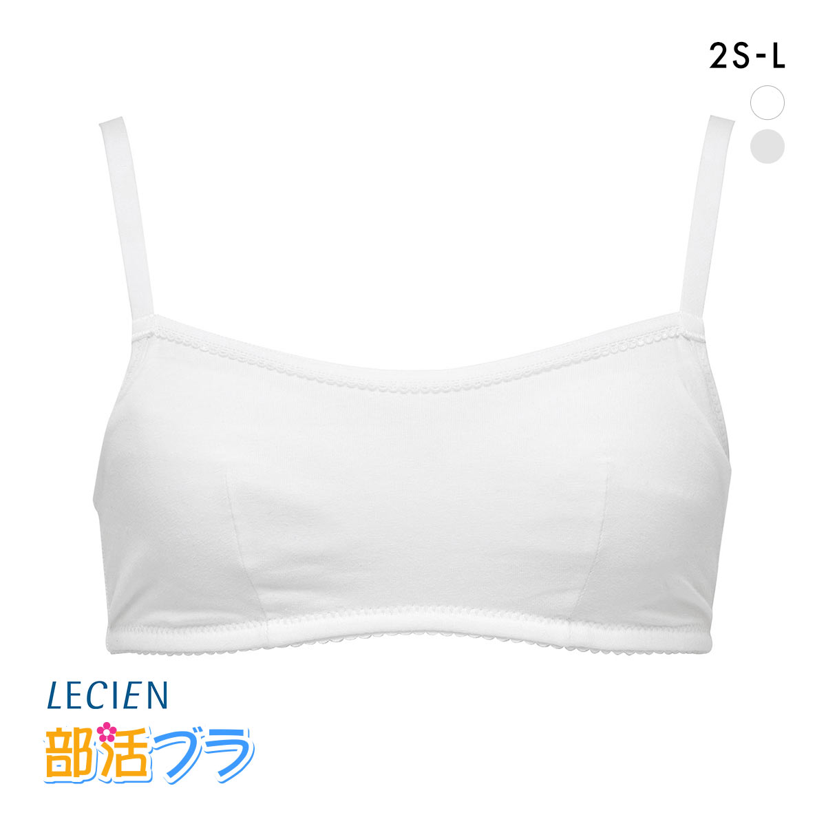 ルシアン はつブラ ハーフキャミ アジャスタータイプ 肌側綿100% ノンワイヤー ジュニア キッズ LECIEN