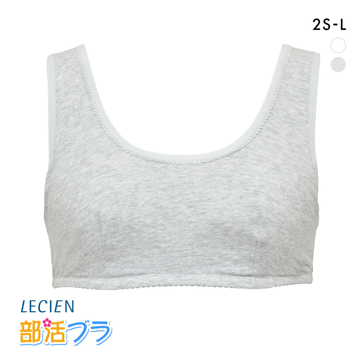 ルシアン はつブラ ハーフトップ 肌側綿100% ノンワイヤー ジュニア キッズ LECIEN(HGY-杢グレー-2S)