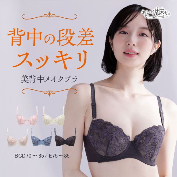 ルシアン LECIEN キレイ魅せ 美背中メイクブラ ブラジャー 4/5カップ BCD 脇肉 脇高 単品